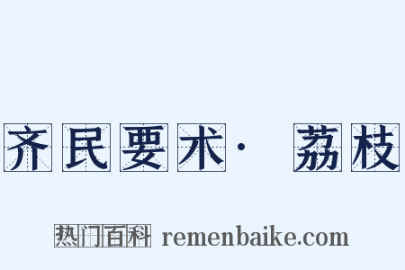 齐民要术·荔枝是什么意思的图片